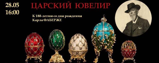 Встреча из цикла «Арт-истории»: «Царский ювелир» Встреча из цикла «Арт-истории»: «Царский ювелир»