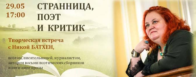 Творческая встреча с Никой Батхен Творческая встреча с Никой Батхен