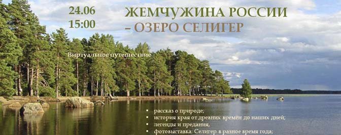 Виртуальное путешествие «Жемчужина России – озеро Селигер» Виртуальное путешествие «Жемчужина России – озеро Селигер»