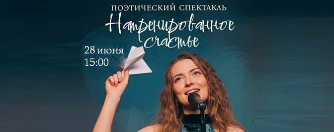 Поэтический спектакль «Натренированное счастье» Поэтический спектакль «Натренированное счастье»