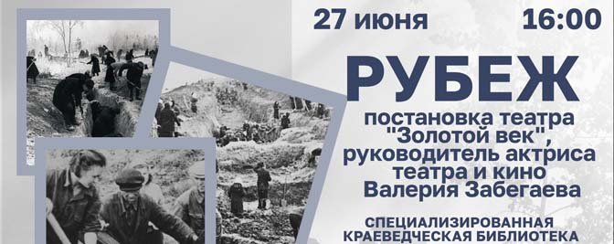 Спектакль «Рубеж» Спектакль «Рубеж»