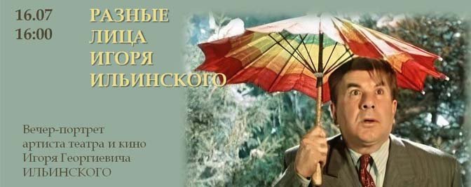 Вечер-портрет «Разные лица Игоря Ильинского» Вечер-портрет «Разные лица Игоря Ильинского»