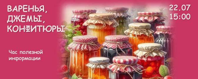 Заготовки на зиму: варенья, джемы, конфитюры Заготовки на зиму: варенья, джемы, конфитюры