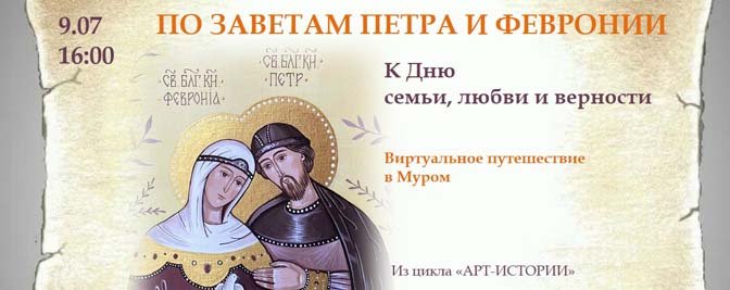 Виртуальное путешествие в Муром: «По заветам Петра и Февронии» Виртуальное путешествие в Муром: «По заветам Петра и Февронии»