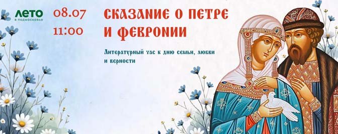 Встреча «Сказание о Петре и Февронии» Встреча «Сказание о Петре и Февронии»