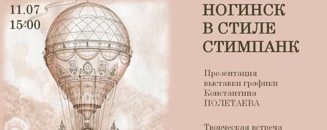 Презентация выставки графики Константина Полетаева «Ногинск в стиле стимпанк» Презентация выставки графики Константина Полетаева «Ногинск в стиле стимпанк»