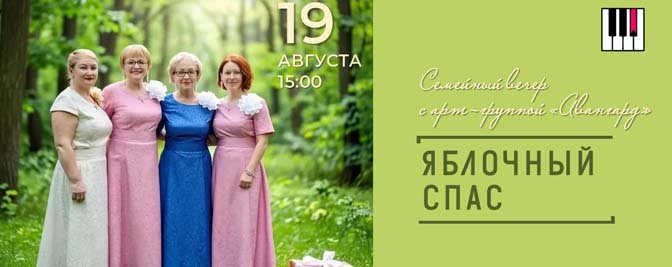 Семейный вечер, посвящённый празднованию Яблочного Спаса, с арт-группой «Авангард» Семейный вечер, посвящённый празднованию Яблочного Спаса, с арт-группой «Авангард»