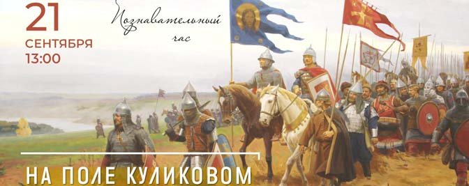 Познавательный час «На поле Куликовом» Познавательный час «На поле Куликовом»
