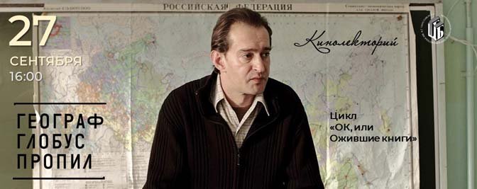 Кинолекторий «ОК или Ожившие Книги»: «Географ глобус пропил» Кинолекторий «ОК или Ожившие Книги»: «Географ глобус пропил»