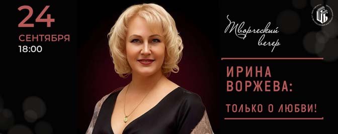 Творческий вечер Ирины Воржевой Творческий вечер Ирины Воржевой
