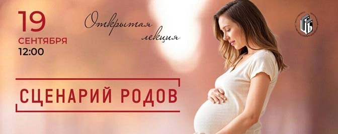 Открытая лекция «Сценарии родов» Открытая лекция «Сценарии родов»