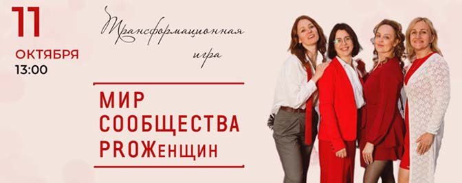 Приглашаем принять участие в настольной игре от сообщества «PROЖенщин» Приглашаем принять участие в настольной игре от сообщества «PROЖенщин»