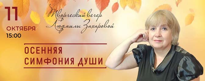 Творческий вечер Людмилы Захаровой Творческий вечер Людмилы Захаровой