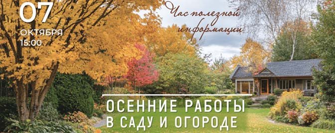 Практическая встреча «Осенние работы в саду и огороде» Практическая встреча «Осенние работы в саду и огороде»