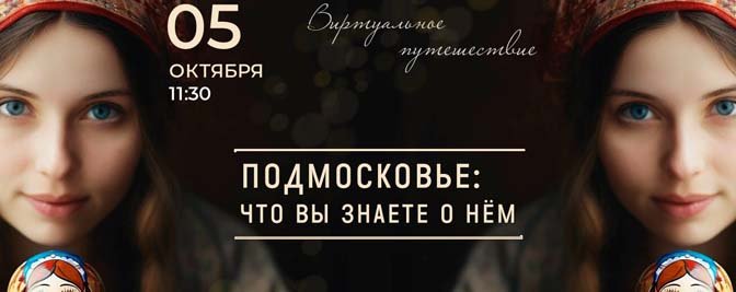 Виртуальное путешествие «Подмосковье: что вы знаете о нём» Виртуальное путешествие «Подмосковье: что вы знаете о нём»