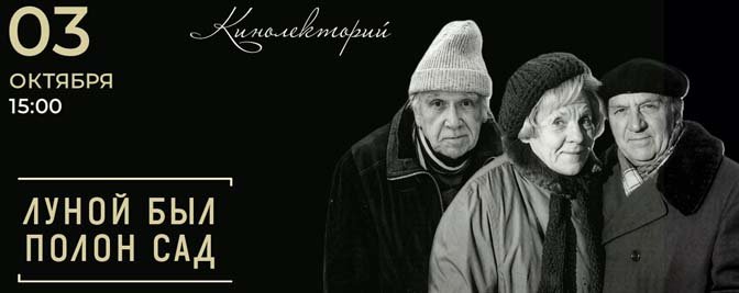 Кинолекторий, посвящённый мелодраме «Луной был полон сад» Кинолекторий, посвящённый мелодраме «Луной был полон сад»