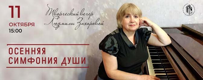 Творческий вечер Людмилы Захаровой Творческий вечер Людмилы Захаровой