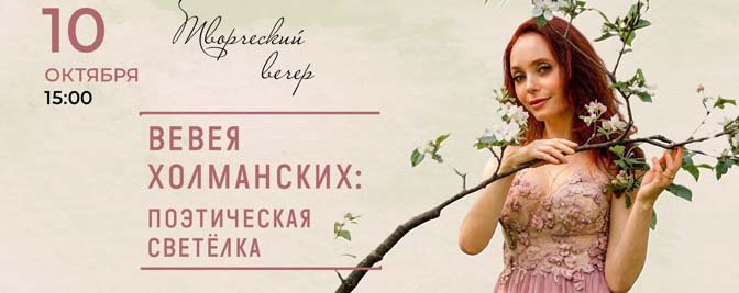 Приглашаем на встречу с поэзией Вевеи Холманских! Приглашаем на встречу с поэзией Вевеи Холманских!
