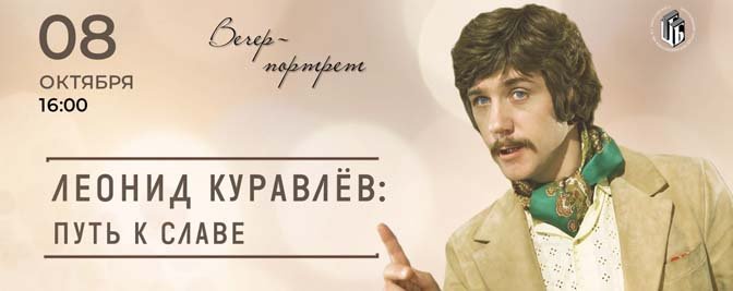 Встреча из цикла «Арт-истории», посвященная Леониду Куравлёву Встреча из цикла «Арт-истории», посвященная Леониду Куравлёву
