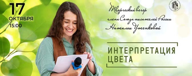 творческий вечер Натальи Утенковой «Интерпретация света» творческий вечер Натальи Утенковой «Интерпретация света»