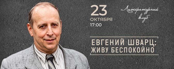 Вечер в Литературном клубе, посвящённый 130-летию со дня рождения Евгения Шварца Вечер в Литературном клубе, посвящённый 130-летию со дня рождения Евгения Шварца