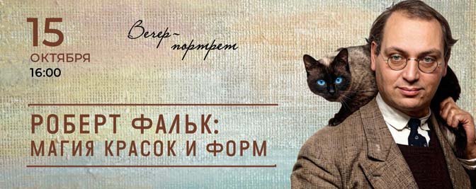 Встреча из цикла «Арт-истории», посвященная Роберту Фальку Встреча из цикла «Арт-истории», посвященная Роберту Фальку