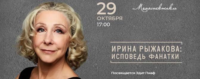 Моноспектакль Ирины Рыжаковой - «Исповедь фанатки» Моноспектакль Ирины Рыжаковой - «Исповедь фанатки»