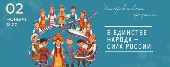 Познавательная интерактивная программа «В единстве народа – сила России» Познавательная интерактивная программа «В единстве народа – сила России»
